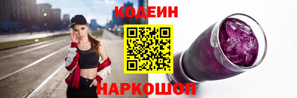 Уварово  Кодеиновый сироп Lean Purple Drank  Кодеиновый сироп Lean напиток Lean (лин)  Вход с VPN 
